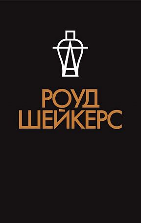 Роуд Шейкерс